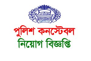 Police Constable Job Circular 2024 - police.teletalk.com.bd