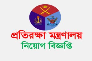 প্রতিরক্ষা মন্ত্রণালয় নিয়োগ বিজ্ঞপ্তি dcd.teletalk.com.bd
